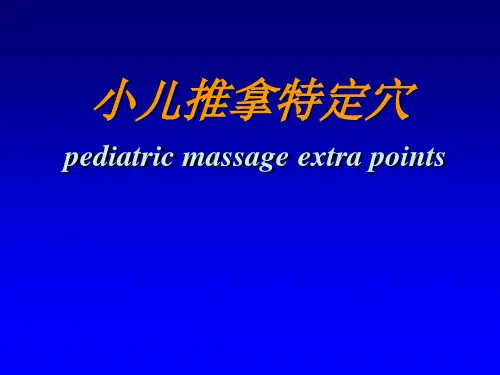 小儿推拿特定穴