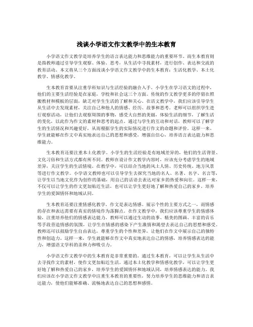 浅谈小学语文作文教学中的生本教育