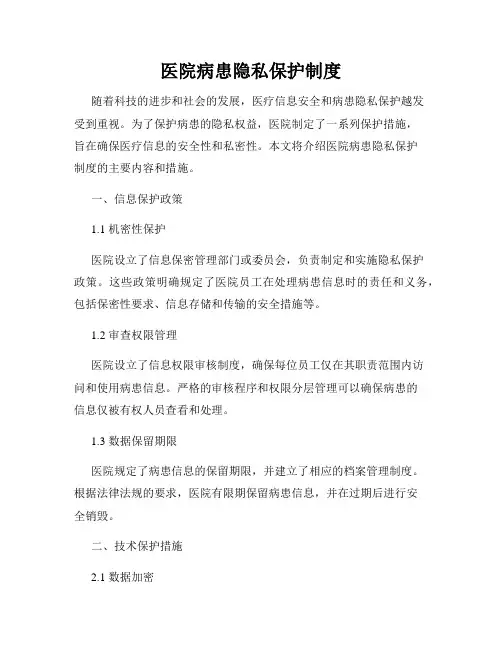 医院病患隐私保护制度