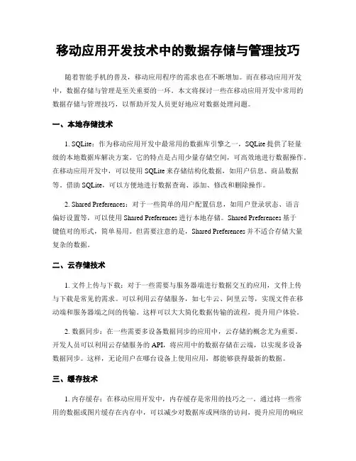 移动应用开发技术中的数据存储与管理技巧
