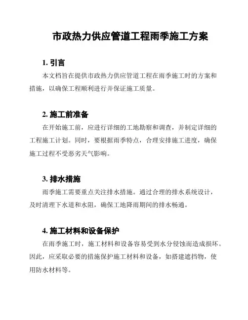 市政热力供应管道工程雨季施工方案