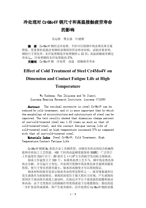 冷处理对Cr4Mo4V钢尺寸和高温接触疲劳寿命的影响