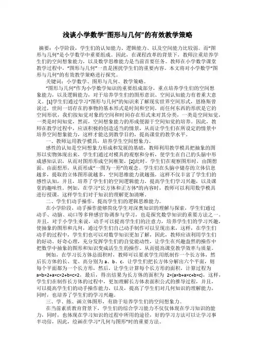 浅谈小学数学“图形与几何”的有效教学策略