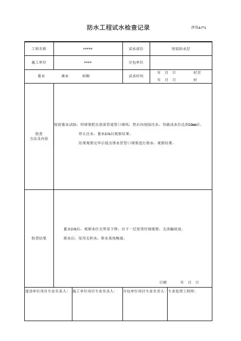 屋面工程防水试水检查记录