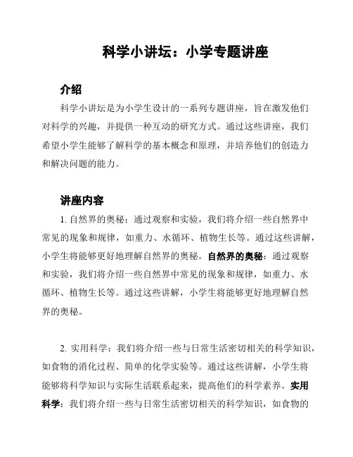 科学小讲坛：小学专题讲座
