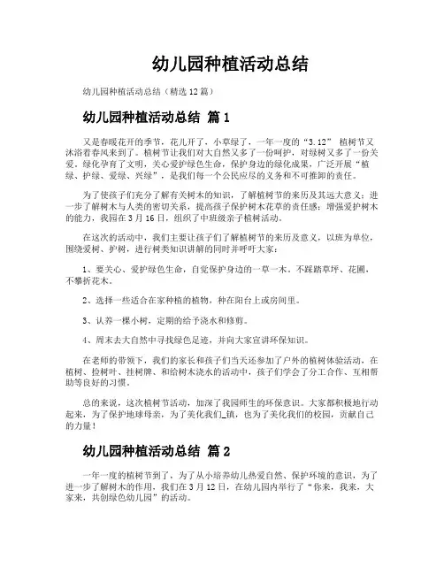 幼儿园种植活动总结
