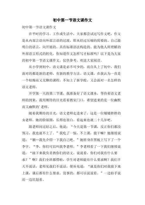 初中第一节语文课作文