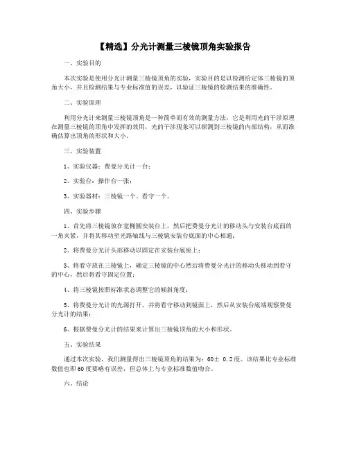 【精选】分光计测量三棱镜顶角实验报告