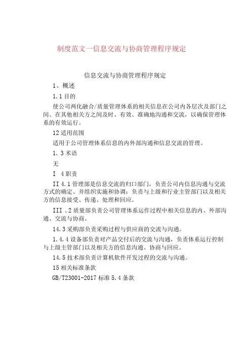 制度范文--信息交流与协商管理程序规定