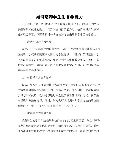 如何培养学生的自学能力
