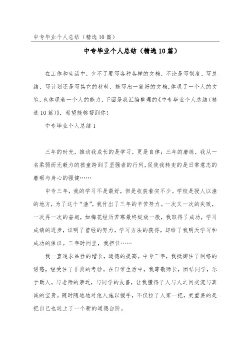 中专毕业个人总结(精选10篇)