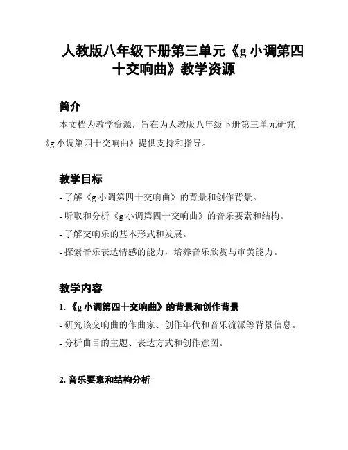 人教版八年级下册第三单元《g小调第四十交响曲》教学资源