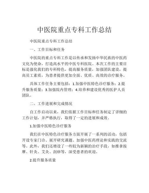 中医院重点专科工作总结