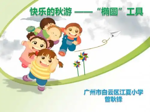 小学信息技术画图教学《椭圆工具》