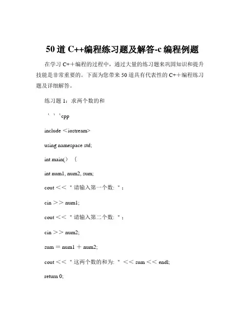 50道C++编程练习题及解答-c编程例题