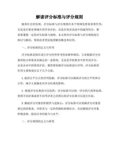 解读评分标准与评分规则