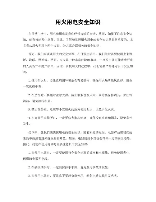 用火用电安全知识
