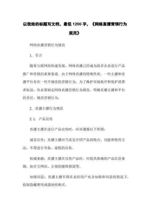 《网络直播营销行为规范》
