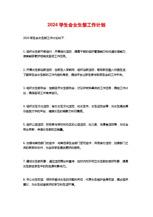 学生会女生部工作计划