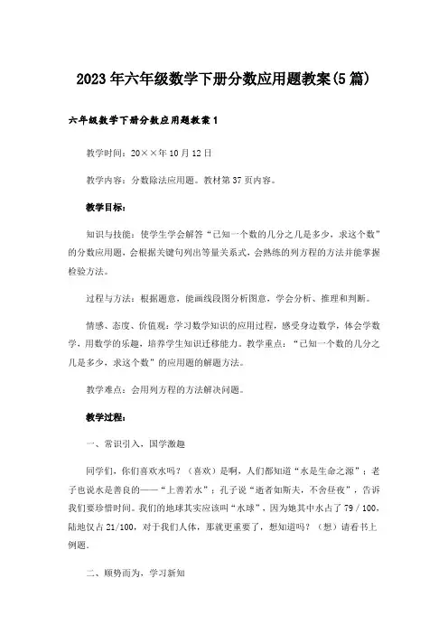 2023年六年级数学下册分数应用题教案(5篇)