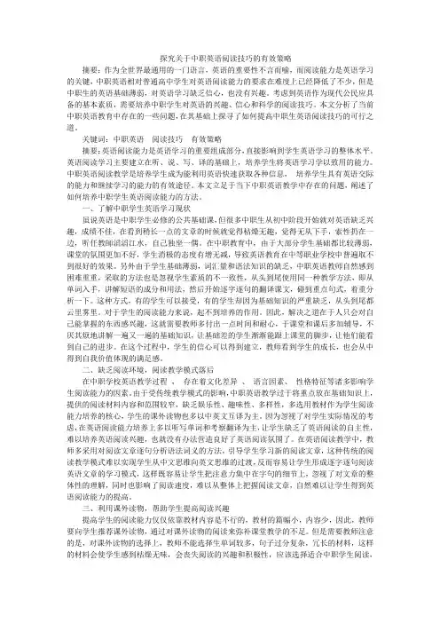 探究关于中职英语阅读技巧的有效策略