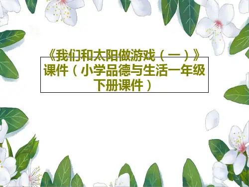 《我们和太阳做游戏(一)》课件(小学品德与生活一年级下册课件)共26页