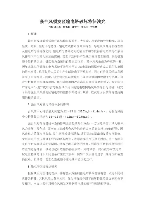 强台风频发区输电塔破坏特征浅究