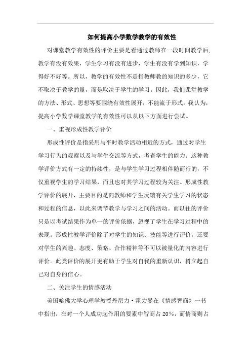如何提高小学数学教学有效性