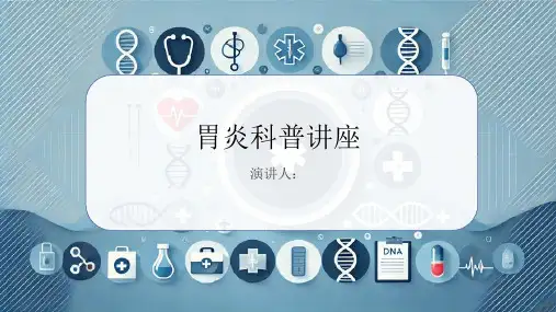 胃炎科普讲座课件