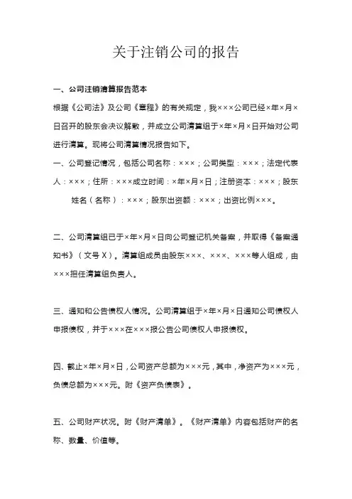 关于注销公司的报告