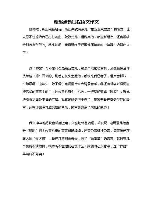 新起点新征程语文作文
