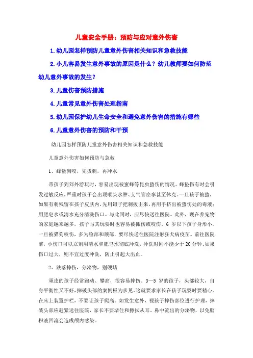 儿童安全手册：预防与应对意外伤害