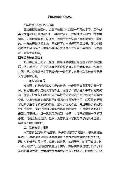 四年级家长会总结（12篇）