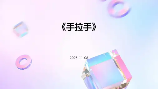 《手拉手》