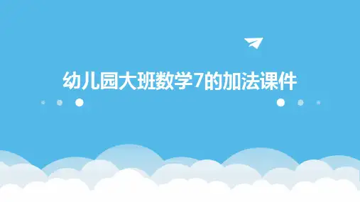 幼儿园大班数学7的加法课件