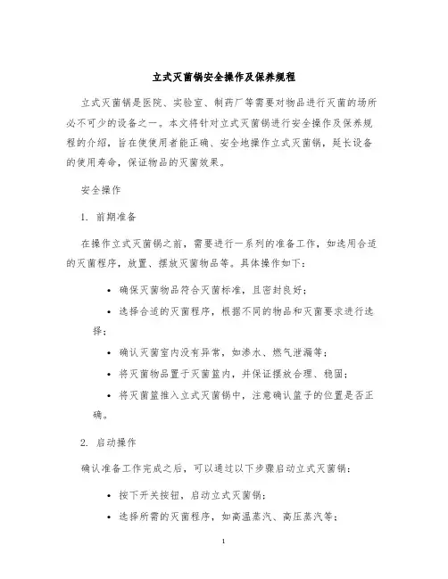 立式灭菌锅安全操作及保养规程