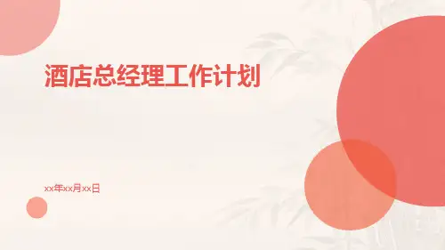 酒店总经理工作计划PPT