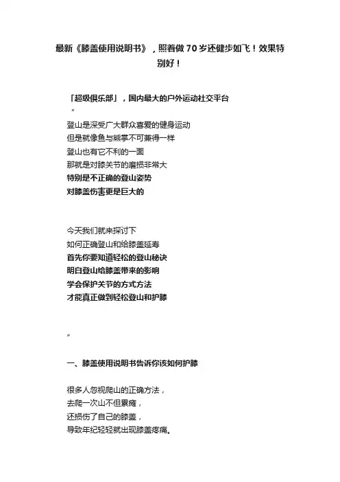 最新《膝盖使用说明书》，照着做70岁还健步如飞！效果特别好！