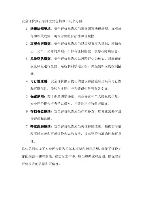 安全评价报告总则