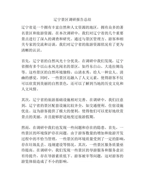 辽宁景区调研报告总结