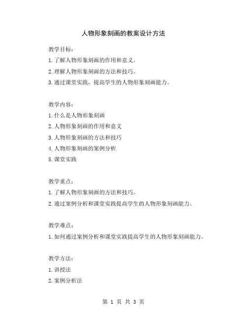 人物形象刻画的教案设计方法
