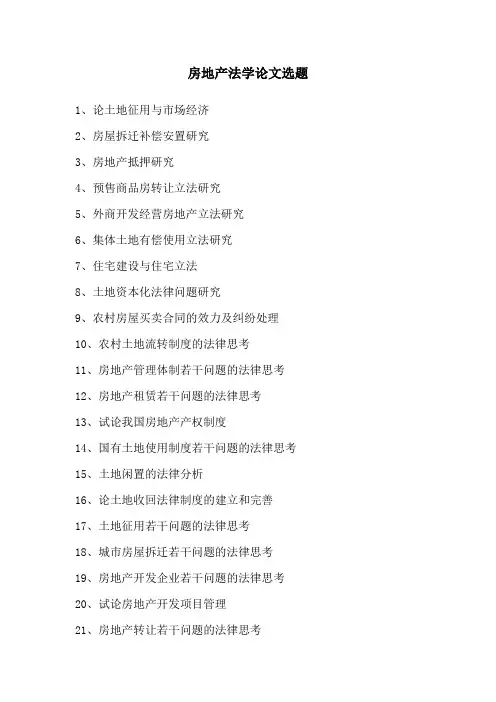 房地产法论文选题