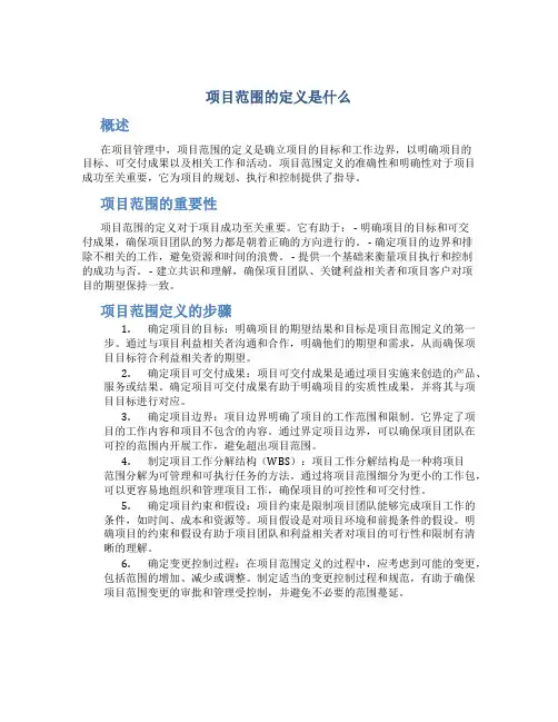 项目范围的定义是什么