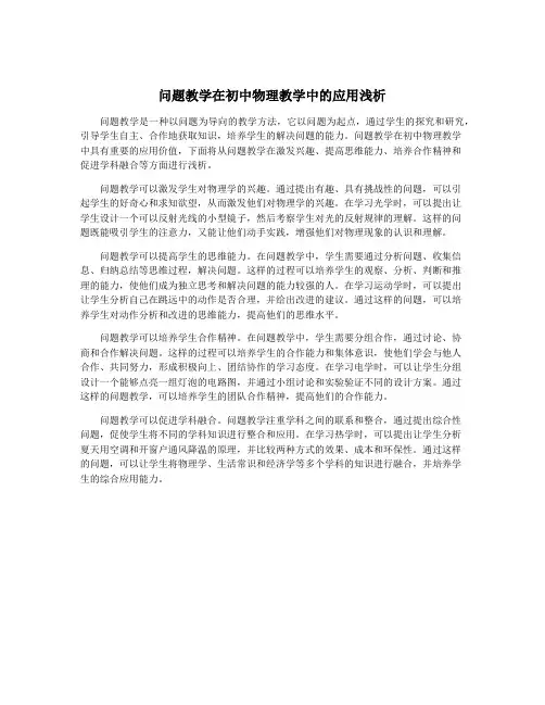 问题教学在初中物理教学中的应用浅析