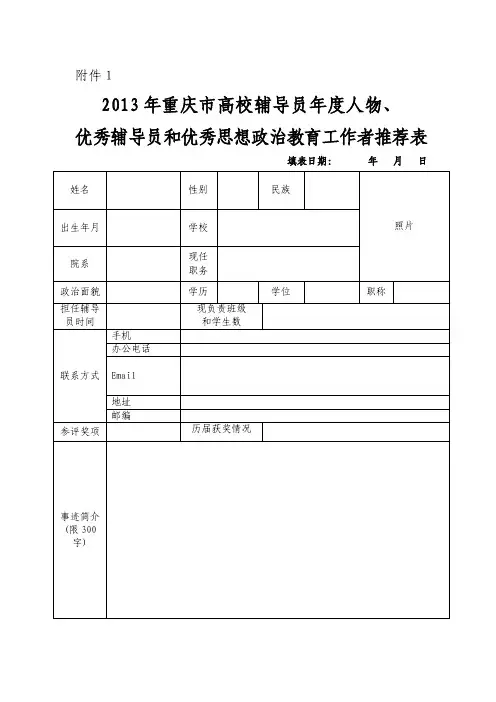优秀辅导员和优秀思想政治教育工作者推荐表.doc-附件1