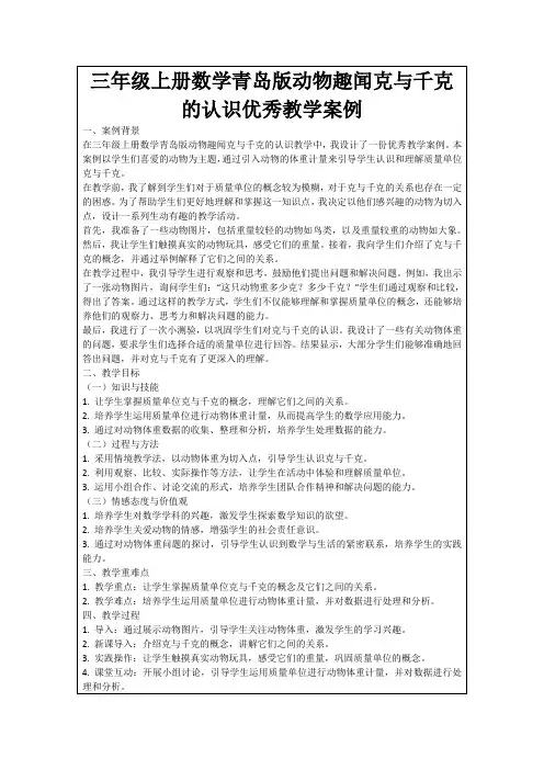 三年级上册数学青岛版动物趣闻克与千克的认识优秀教学案例