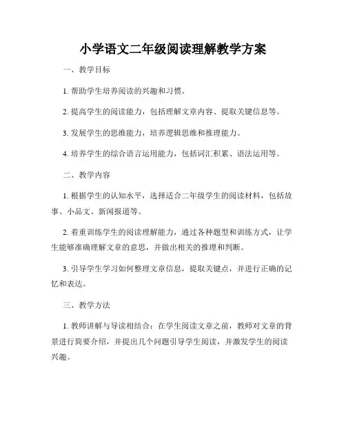 小学语文二年级阅读理解教学方案