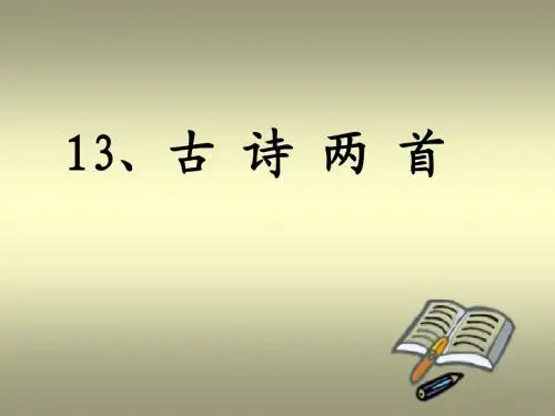 13、古诗两首(1)