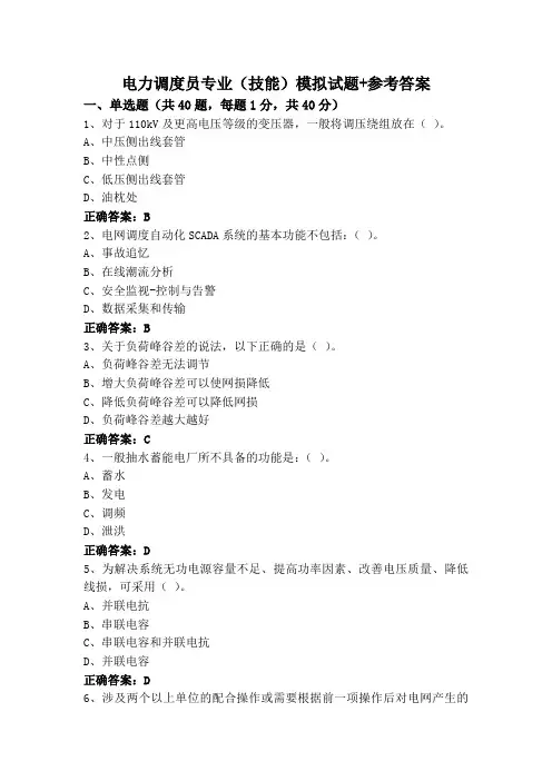 电力调度员专业(技能)模拟试题+参考答案