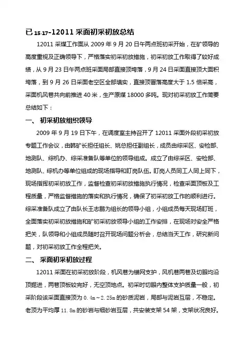 12051采面初采初放总结05
